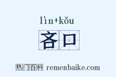 吝口是什么意思的图片